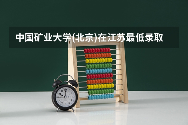 中国矿业大学(北京)在江苏最低录取分数参考