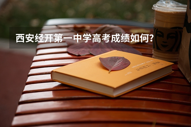 西安经开第一中学高考成绩如何？