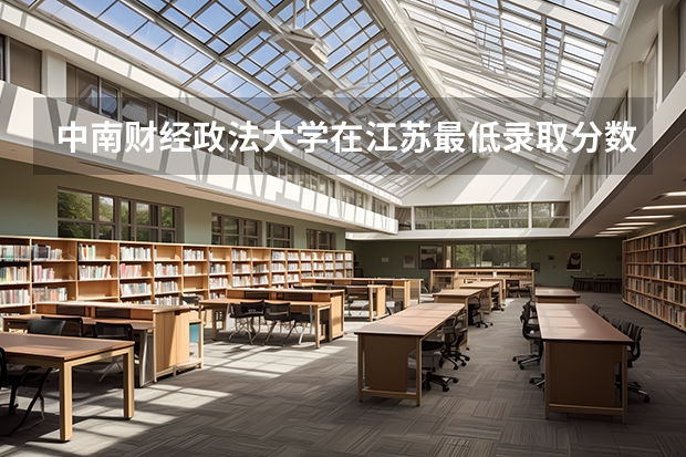 中南财经政法大学在江苏最低录取分数参考