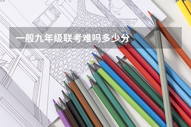 一般九年级联考难吗多少分