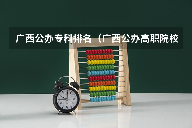 广西公办专科排名（广西公办高职院校排名）
