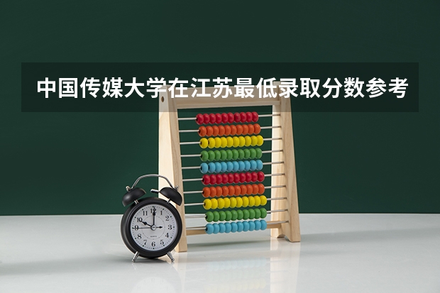 中国传媒大学在江苏最低录取分数参考
