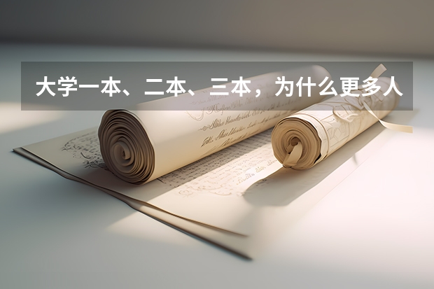 大学一本、二本、三本，为什么更多人愿意选择二本学校？