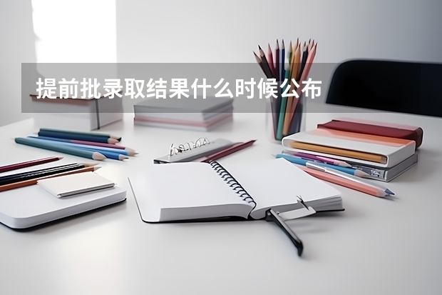提前批录取结果什么时候公布