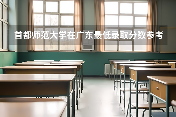 首都师范大学在广东最低录取分数参考