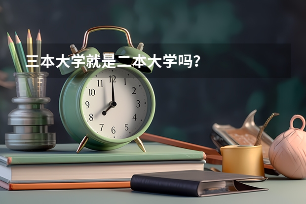 三本大学就是二本大学吗？