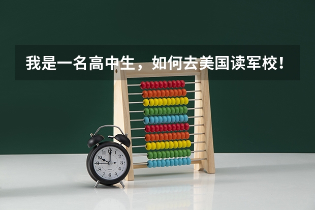 我是一名高中生，如何去美国读军校！能否有高人指点！！！