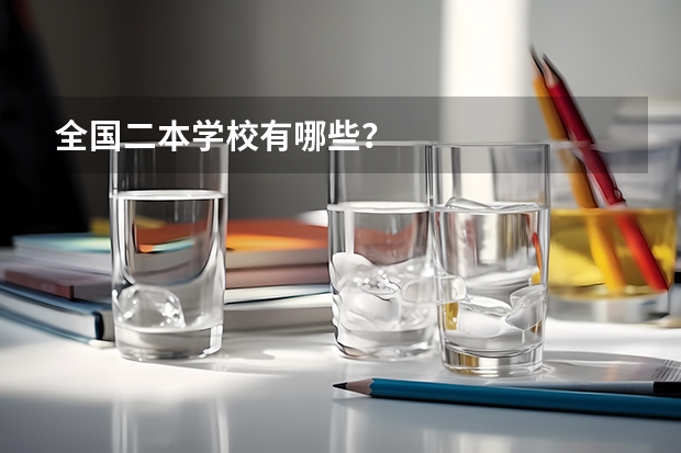 全国二本学校有哪些？