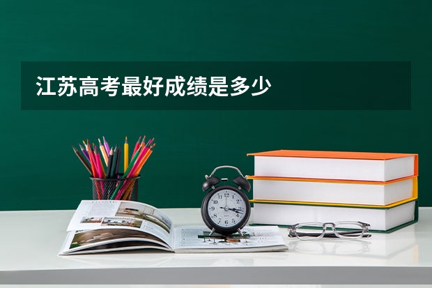 江苏高考最好成绩是多少