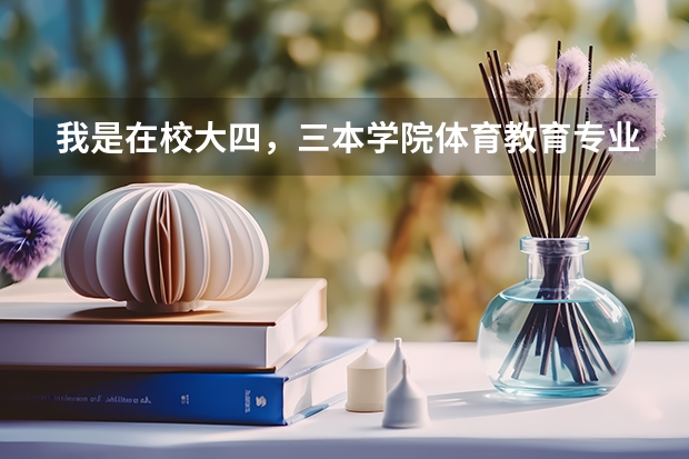 我是在校大四，三本学院体育教育专业的学生，请问能报考公务员的岗位有哪些？