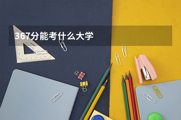 367分能考什么大学