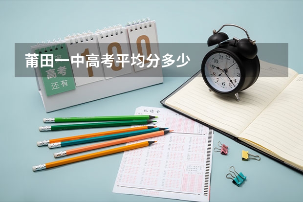 莆田一中高考平均分多少