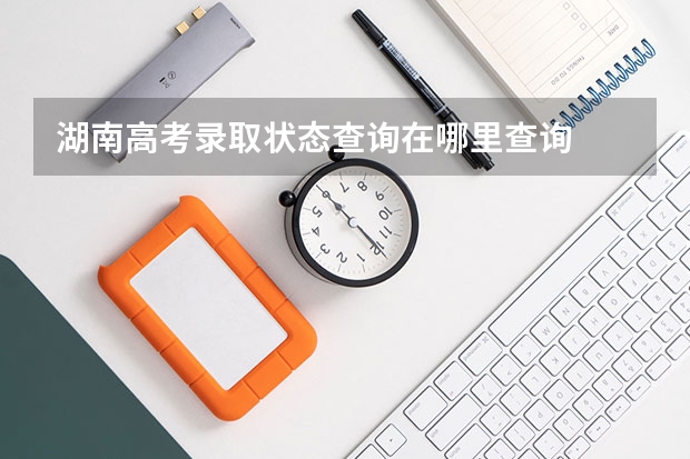 湖南高考录取状态查询在哪里查询