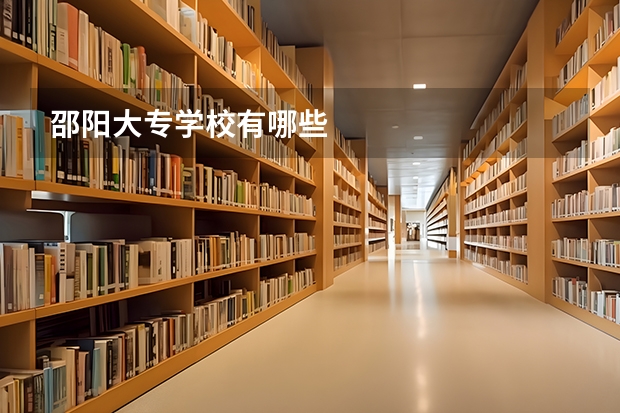 邵阳大专学校有哪些