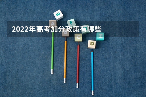 2022年高考加分政策有哪些