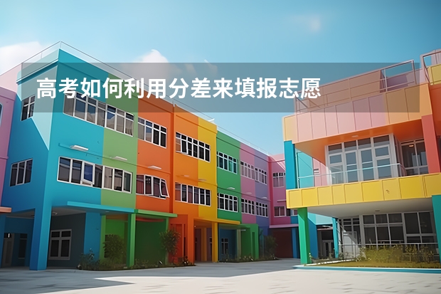 高考如何利用分差来填报志愿