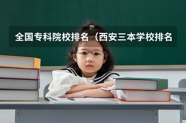 全国专科院校排名(西安三本学校排名及分数线)