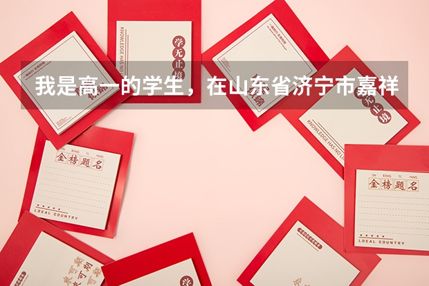 我是高一的学生,在山东省济宁市嘉祥县,想报考浙江那边的军校。不知道军校对身体,分数等方面有什么要...
