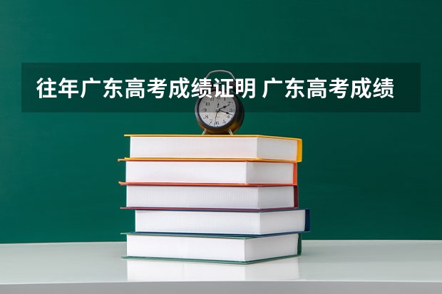 往年广东高考成绩证明 广东高考成绩怎样查询？谢谢了，大神帮忙啊
