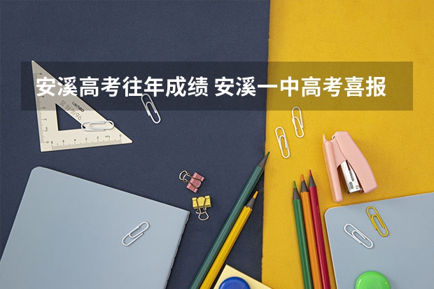 安溪高考往年成绩 安溪一中高考喜报