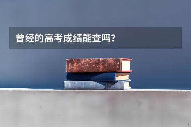 曾经的高考成绩能查吗？