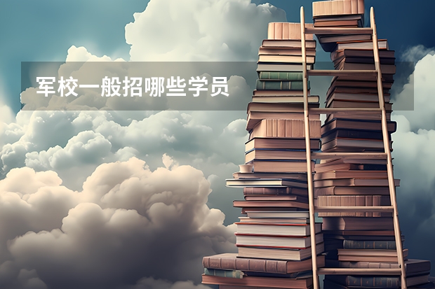 军校一般招哪些学员