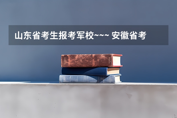 山东省考生报考军校~~~ 安徽省考生军校报名政审表在哪下载？