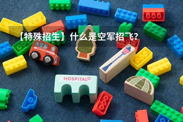 【特殊招生】什么是空军招飞？