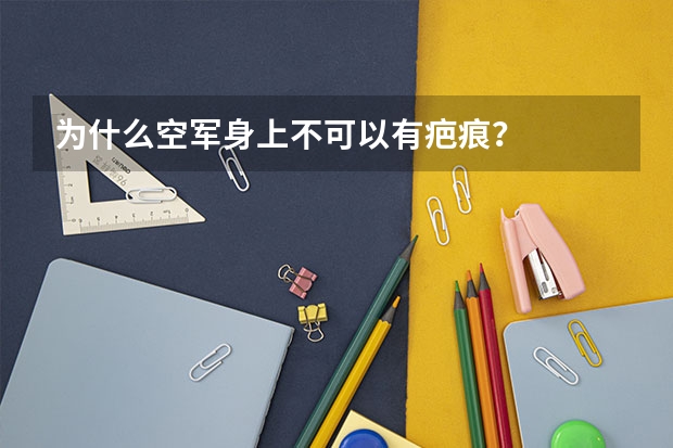 为什么空军身上不可以有疤痕？