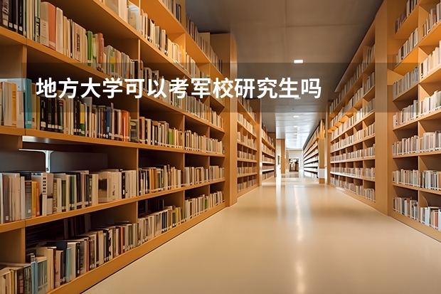 地方大学可以考军校研究生吗