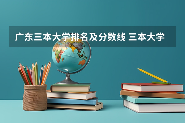 广东三本大学排名及分数线 三本大学排名榜