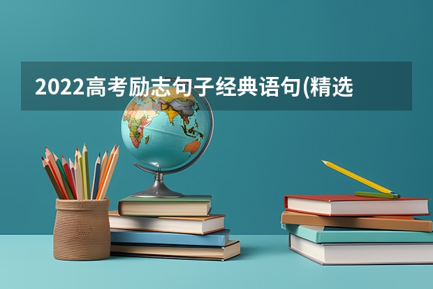 2022高考励志句子经典语句(精选53句) 关于高考的励志短句 关于高考的励志文案