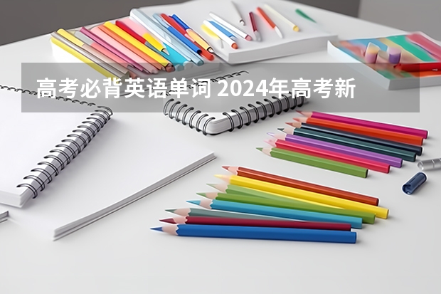 高考必背英语单词 2024年高考新政策???? 高考单词辩音题的考查重点及应试策略