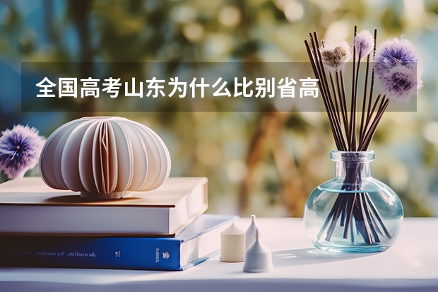 全国高考山东为什么比别省高