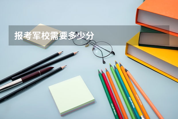 报考军校需要多少分