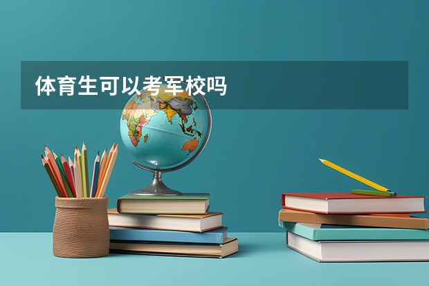 体育生可以考军校吗