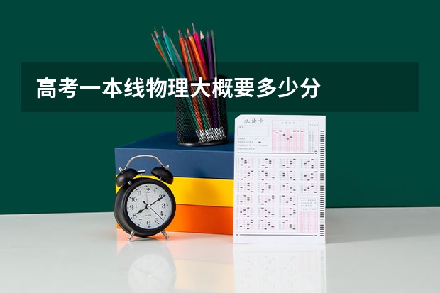 高考一本线物理大概要多少分