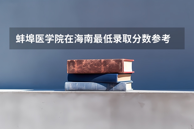 蚌埠医学院在海南最低录取分数参考