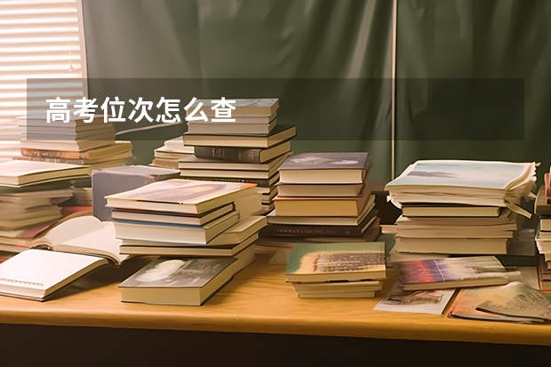 高考位次怎么查