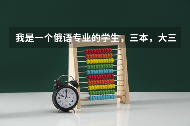 我是一个俄语专业的学生，三本，大三毕业要找实习了，什么头绪都没有，如何制作简历，如何面试，面试时的