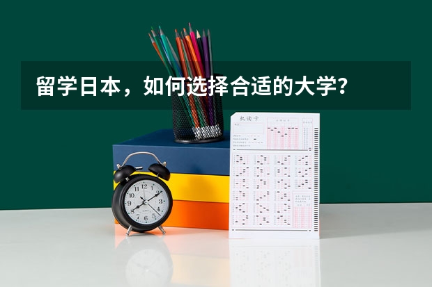 留学日本，如何选择合适的大学？