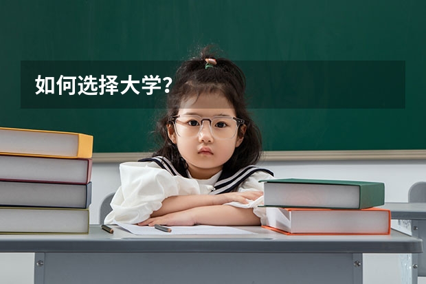 如何选择大学？