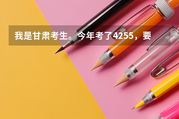 我是甘肃考生。今年考了425.5，要是上兰州的三本，哪个学校更好些？？