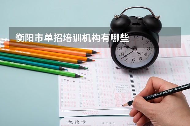 衡阳市单招培训机构有哪些