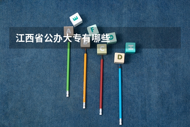 江西省公办大专有哪些