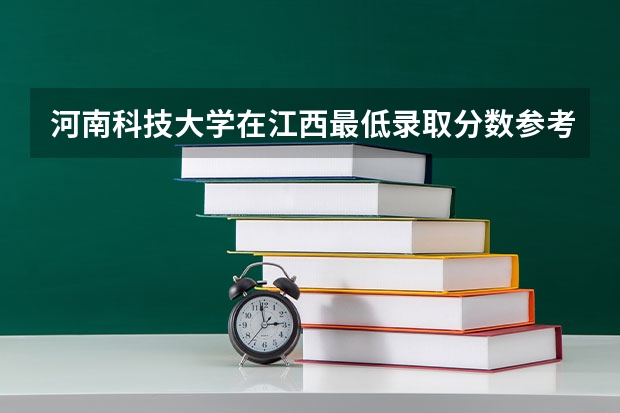 河南科技大学在江西最低录取分数参考