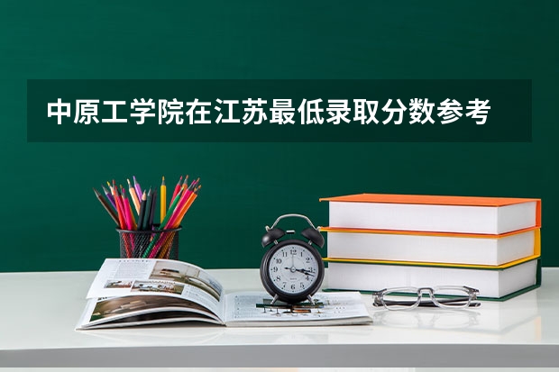 中原工学院在江苏最低录取分数参考
