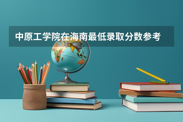 中原工学院在海南最低录取分数参考