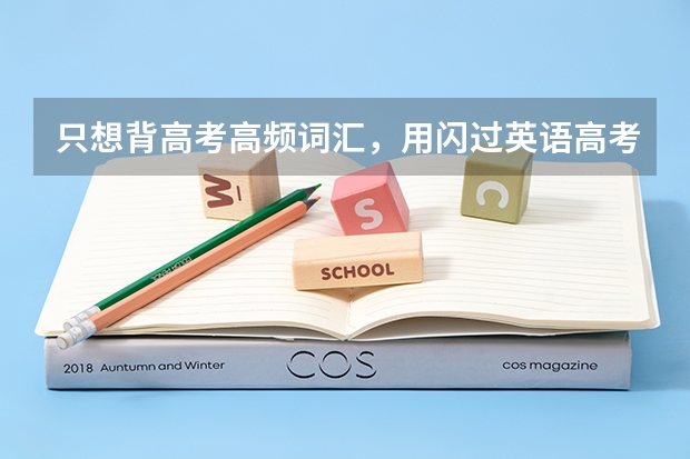 只想背高考高频词汇，用闪过英语高考词汇闪过可以吗？