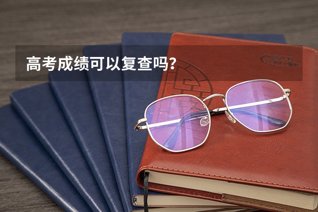高考成绩可以复查吗？